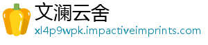 文澜云舍